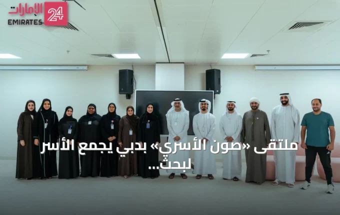ملتقى «صون الأسري» بدبي يجمع الأسر لبحث تأهيل الأحداث وإعادة إدماجهم » الإمارات 24 3 article 154969