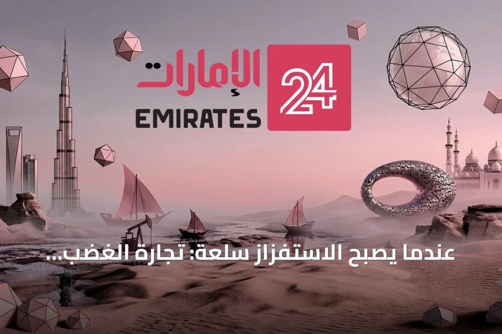 عندما يصبح الاستفزاز سلعة: تجارة الغضب على المنصات » الإمارات 24 1 article 155935