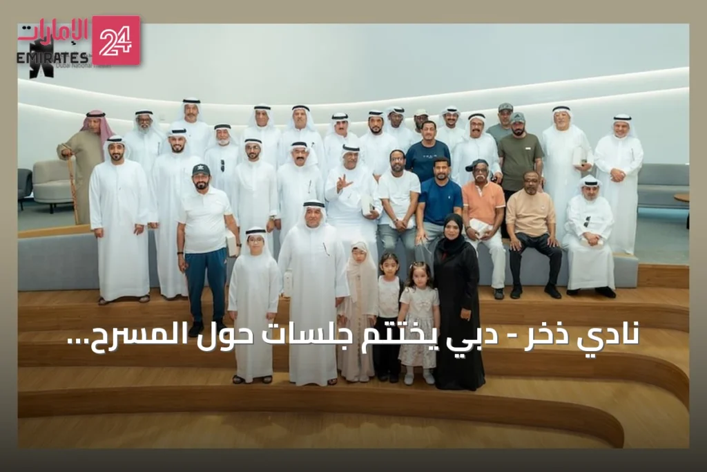نادي ذخر - دبي يختتم جلسات حول المسرح ودوره في الأسرة الإماراتية » الإمارات 24 1 article 156148