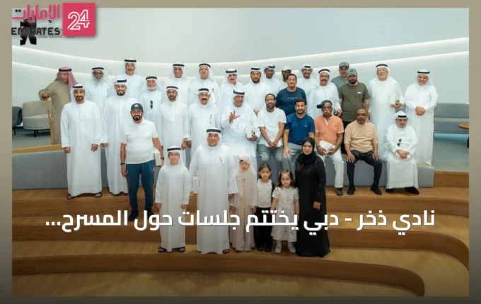 نادي ذخر دبي يختتم