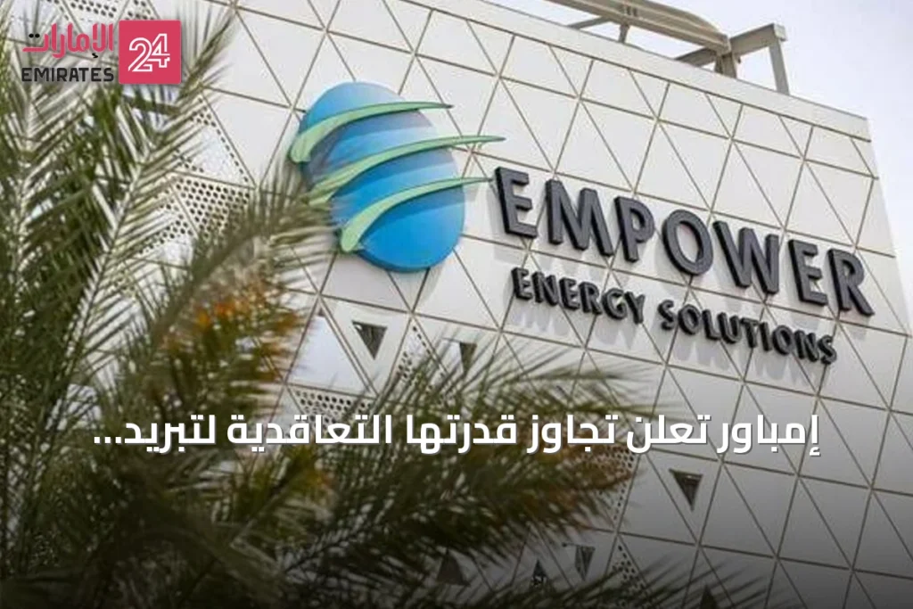 إمباور تعلن تجاوز قدرتها التعاقدية لتبريد المناطق إلى أكثر من مليوني طن » الإمارات 24 1 article 156149