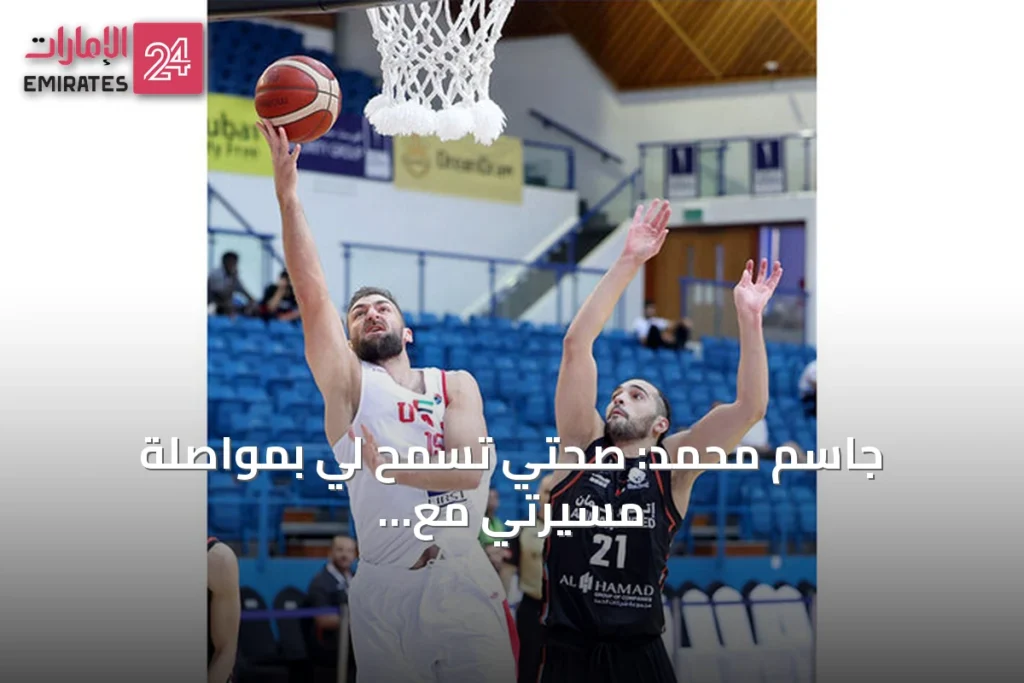 جاسم محمد: صحتي تسمح لي بمواصلة مسيرتي مع منتخب السلة » الإمارات 24 1 article 156183