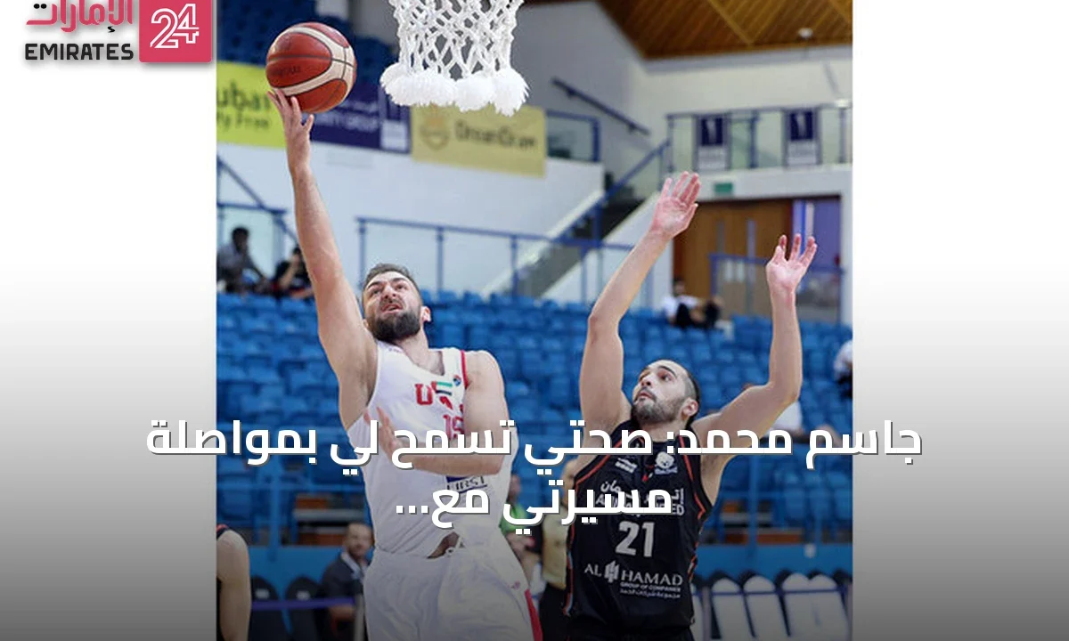 جاسم محمد: صحتي تسمح لي بمواصلة مسيرتي مع منتخب السلة » الإمارات 24 1 article 156183