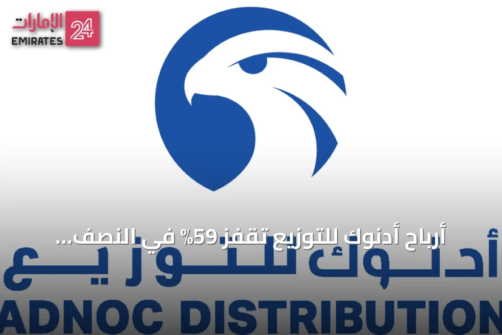 أرباح أدنوك للتوزيع تقفز 59% في النصف الأول من 2026 إلى 2.084 مليار درهم » الإمارات 24 1 article 156842