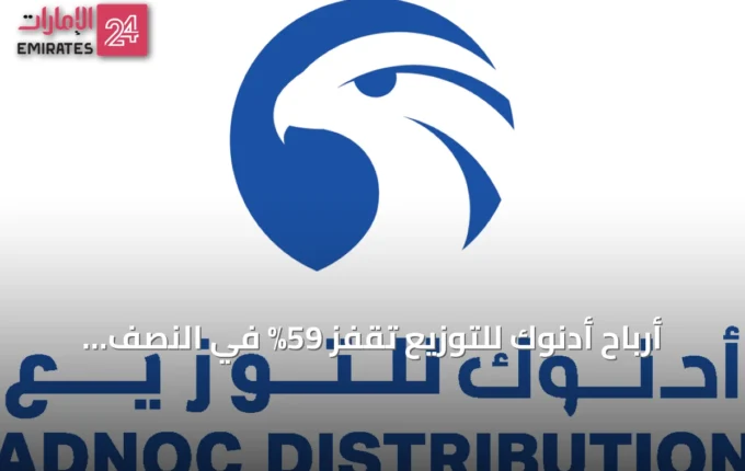أرباح أدنوك للتوزيع تقفز 59% في النصف الأول من 2026 إلى 2.084 مليار درهم » الإمارات 24 2 article 156842