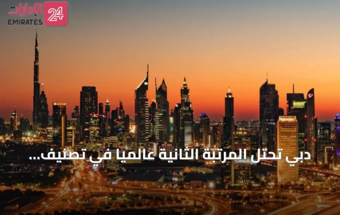 دبي تحتل المرتبة الثانية عالمياً في تصنيف المدن الذكية لبوسطن » الإمارات 24 3 article 157293