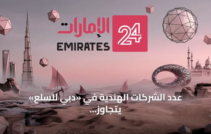 عدد الشركات الهندية دبي