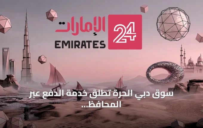 سوق دبي الحرة تطلق