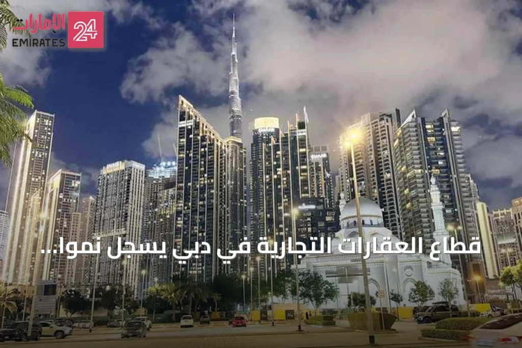 قطاع العقارات التجارية في دبي يسجل نمواً قياسياً بدعم من توسع الشركات العالمية » الإمارات 24 1 article 162570