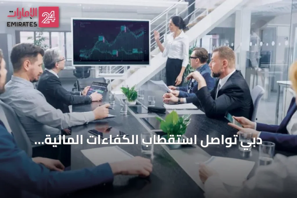دبي تواصل استقطاب الكفاءات المالية العالمية بفضل بيئتها الحيوية » الإمارات 24 1 article 162700