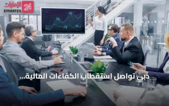 دبي تواصل استقطاب الكفاءات