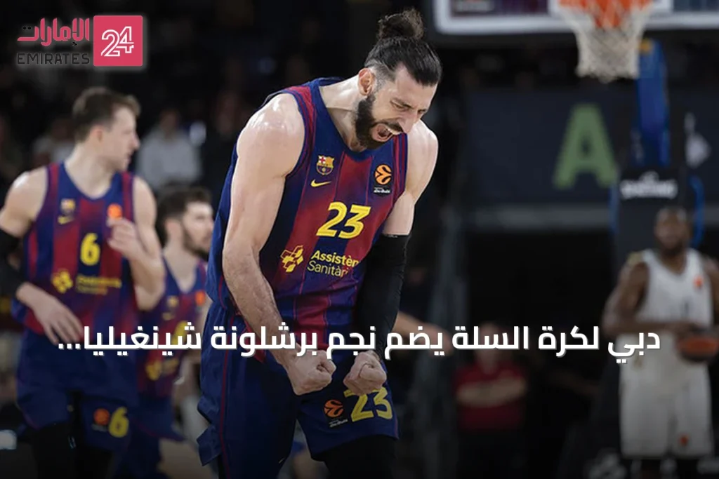دبي لكرة السلة يضم نجم برشلونة شينغيليا لتعزيز صفوفه » الإمارات 24 1 article 162948