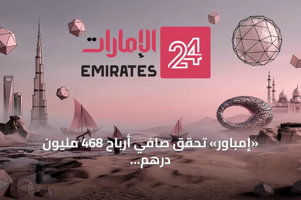 «إمباور» تحقق صافي أرباح 468 مليون درهم في النصف الأول » الإمارات 24 1 article 163065