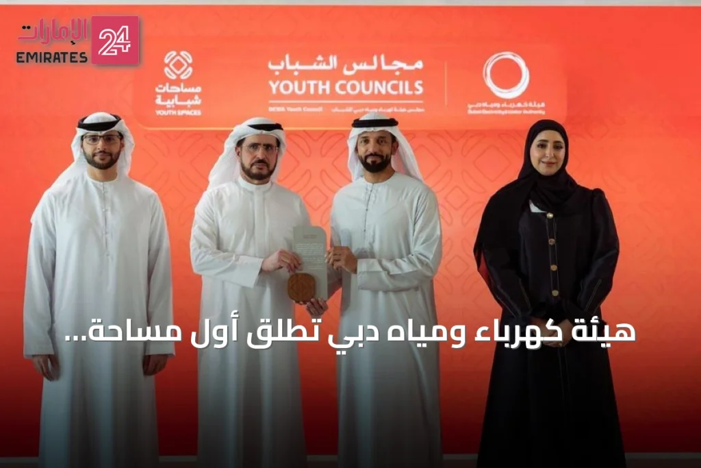 هيئة كهرباء ومياه دبي تطلق أول مساحة شبابية في مقرها الرئيسي بالتعاون مع المؤسسة الاتحادية للشباب » الإمارات 24 1 article 164139