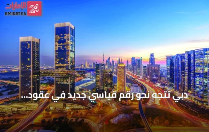 دبي تتجه نحو رقم