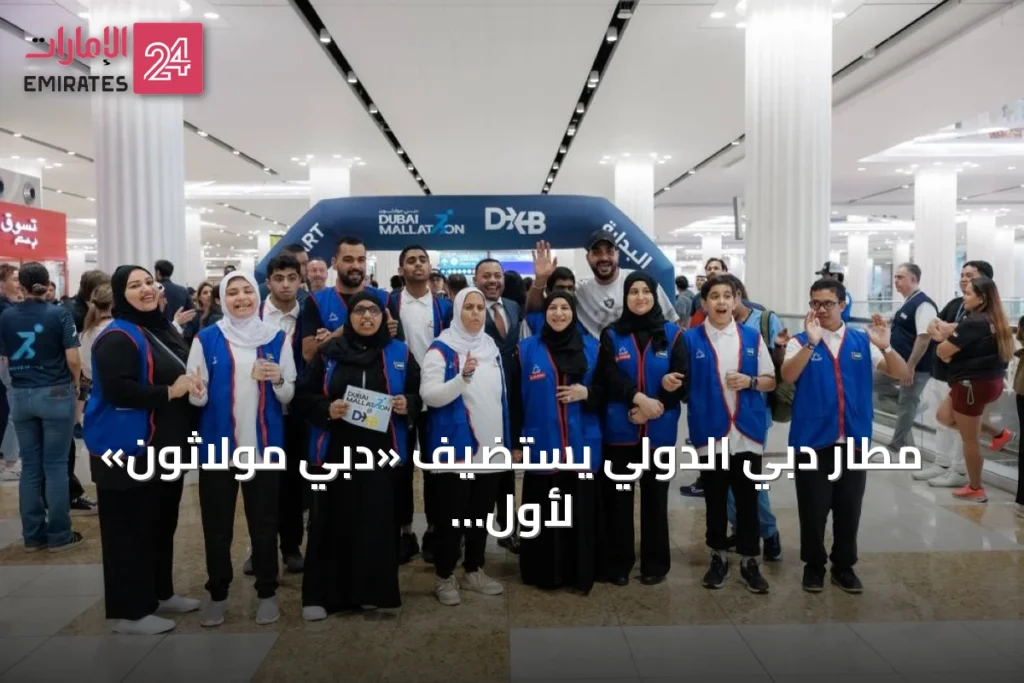 مطار دبي الدولي يستضيف «دبي مولاثون» لأول مرة في فعالية رياضية مجتمعية » الإمارات 24 1 article 164147