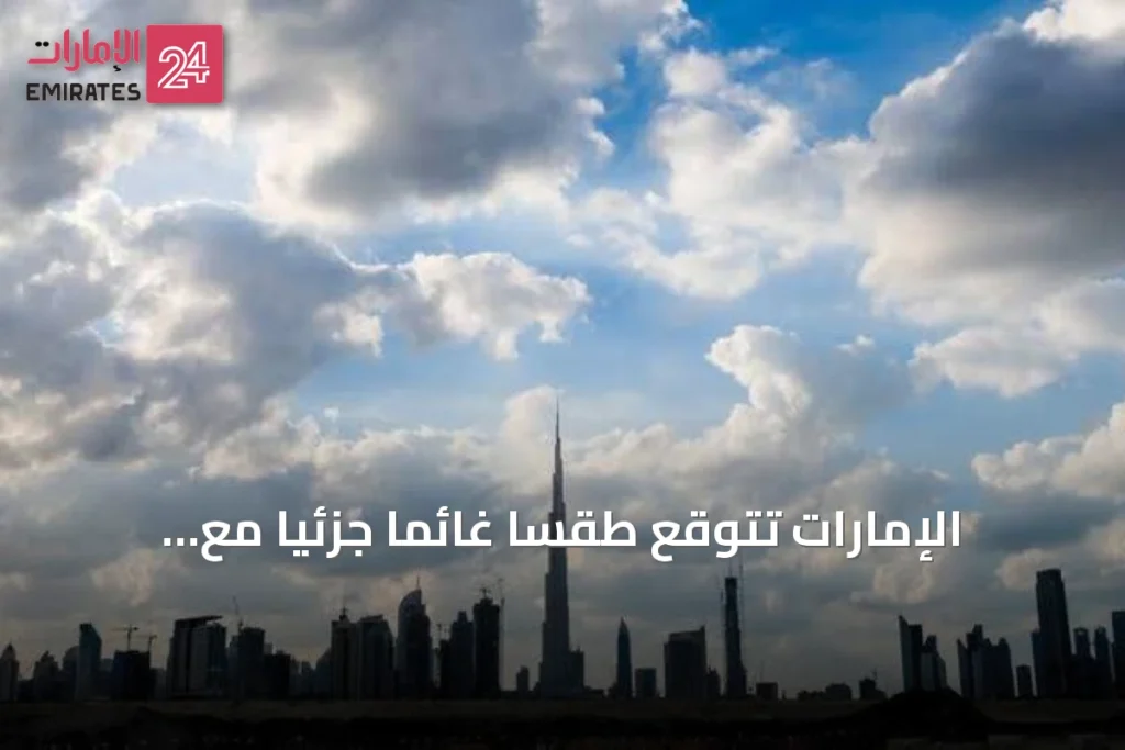 الإمارات تتوقع طقسًا غائمًا جزئيًا مع غبار وأمطار متفرقة غدًا » الإمارات 24 1 article 164564