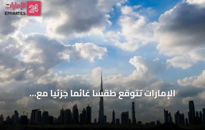 الإمارات تتوقع طقسًا غائمًا