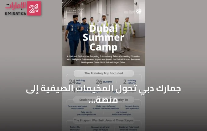 جمارك دبي تحوّل المخيمات