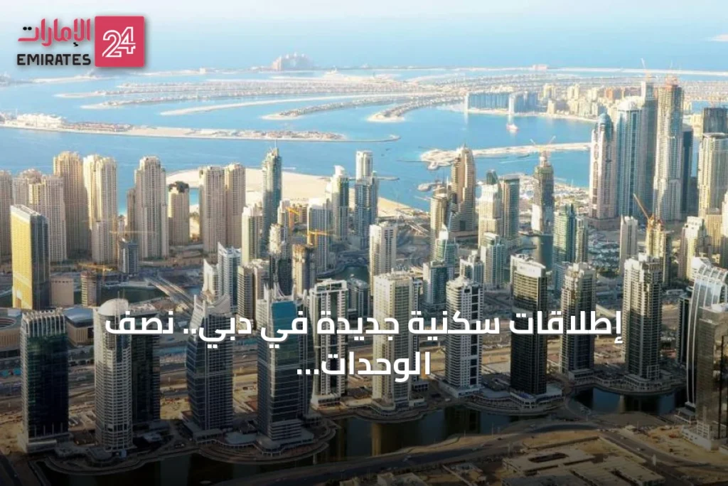 إطلاقات سكنية جديدة في دبي.. نصف الوحدات للفئة المتوسطة 1 إطلاقات سكنية جديدة دبي