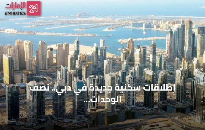 إطلاقات سكنية جديدة دبي