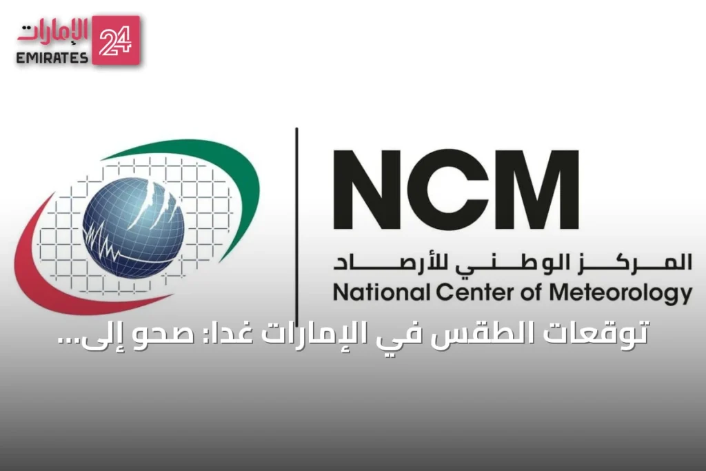 توقعات الطقس في الإمارات غداً: صحو إلى غائم جزئياً مع أمطار على المناطق الشرقية والجنوبية 1 توقعات الطقس الإمارات غداً