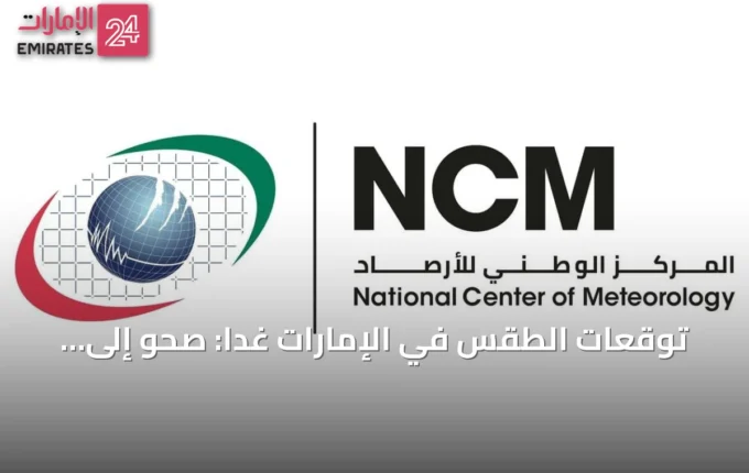 توقعات الطقس الإمارات غداً
