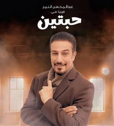 مسلسل حبتين يتصدّر الترند بأسرار