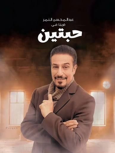 مسلسل حبتين يتصدّر الترند بأسرار