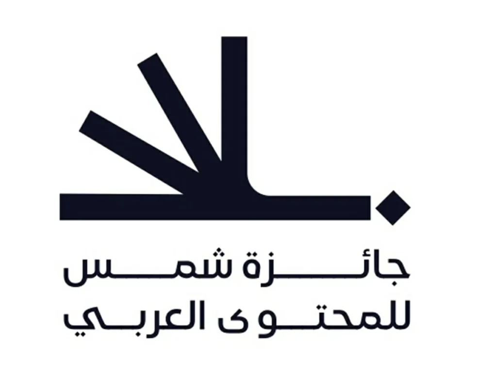 ثلاث فئات جديدة في «جائزة شمس للمحتوى العربي» 1 ثلاث فئات جديدة جائزة شمس