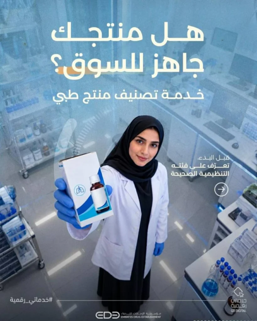 «الإمارات للدواء»: تصنيف المنتجات الطبية يمكّن من معرفة الفئة 1 تصنيف المنتجات